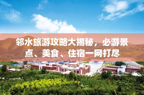 邻水旅游攻略大揭秘，必游景点、美食、住宿一网打尽