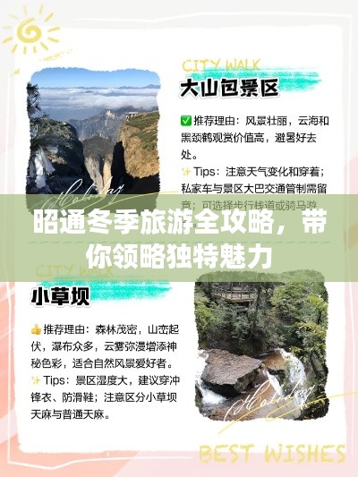 昭通冬季旅游全攻略，带你领略独特魅力