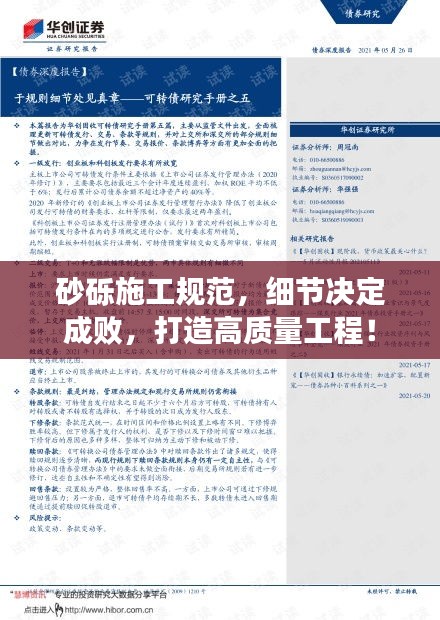 砂砾施工规范，细节决定成败，打造高质量工程！