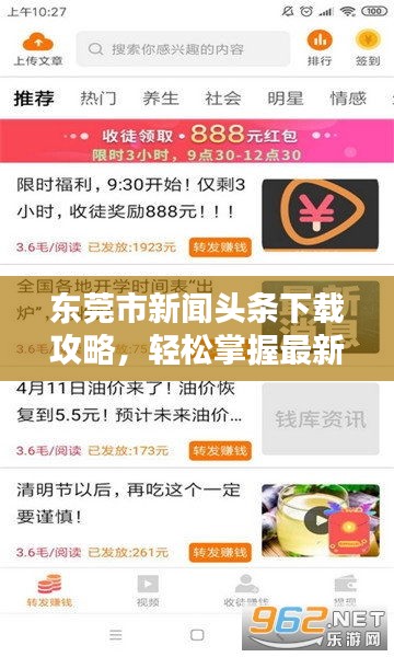 东莞市新闻头条下载攻略，轻松掌握最新资讯！