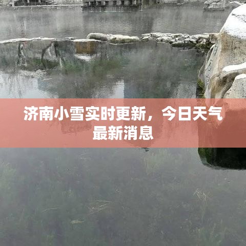 济南小雪实时更新，今日天气最新消息