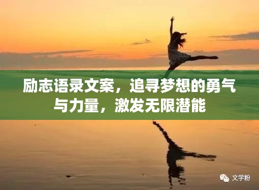 励志语录文案，追寻梦想的勇气与力量，激发无限潜能
