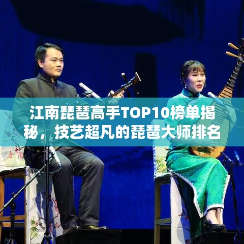 江南琵琶高手TOP10榜单揭秘，技艺超凡的琵琶大师排名！
