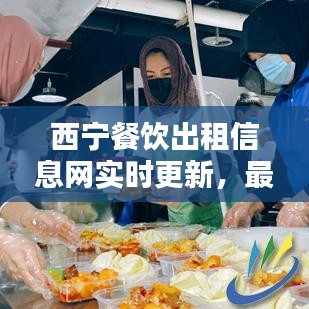 西宁餐饮出租信息网实时更新，最新动态速览