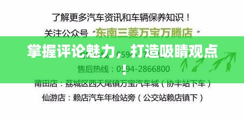 掌握评论魅力，打造吸睛观点！