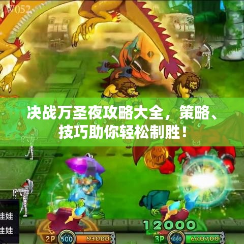 决战万圣夜攻略大全，策略、技巧助你轻松制胜！