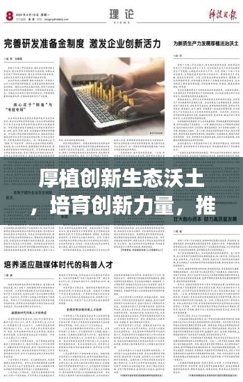 厚植创新生态沃土，培育创新力量，推动社会繁荣发展新闻头条