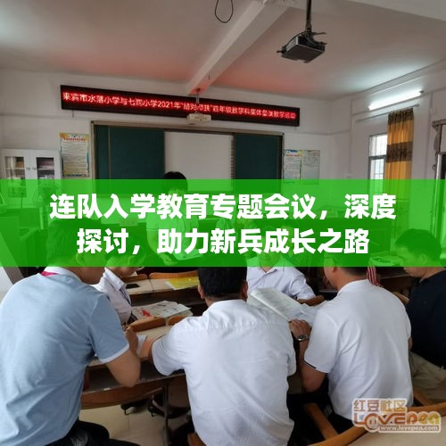 连队入学教育专题会议，深度探讨，助力新兵成长之路