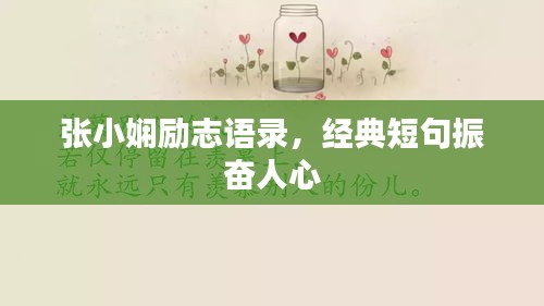 张小娴励志语录，经典短句振奋人心