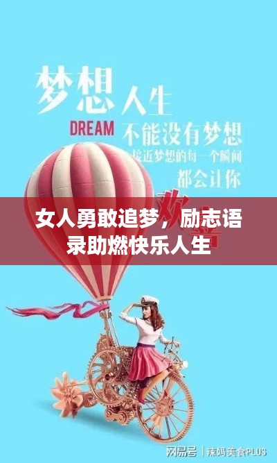 女人勇敢追梦，励志语录助燃快乐人生