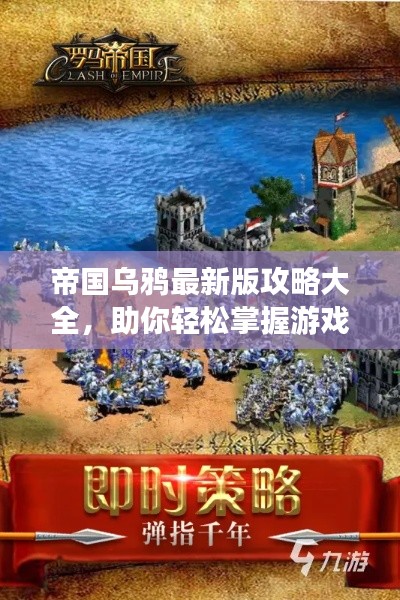 帝国乌鸦最新版攻略大全，助你轻松掌握游戏秘籍！