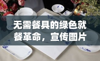 无需餐具的绿色就餐革命，宣传图片深度解读