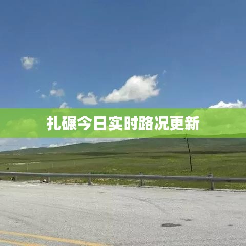 扎碾今日实时路况更新