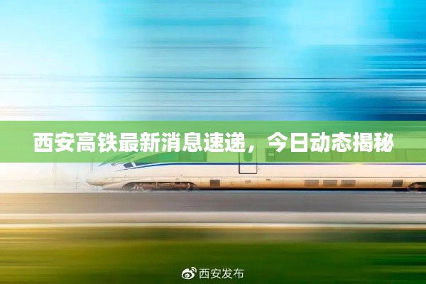 西安高铁最新消息速递，今日动态揭秘