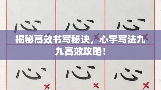 揭秘高效书写秘诀，心字写法九九高效攻略！