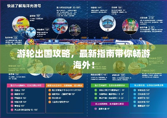 游轮出国攻略，最新指南带你畅游海外！