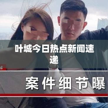 叶城今日热点新闻速递