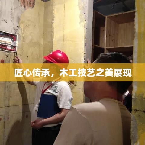 匠心传承，木工技艺之美展现