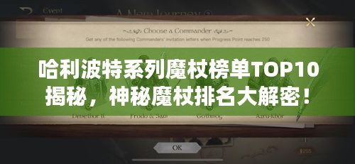 哈利波特系列魔杖榜单TOP10揭秘，神秘魔杖排名大解密！