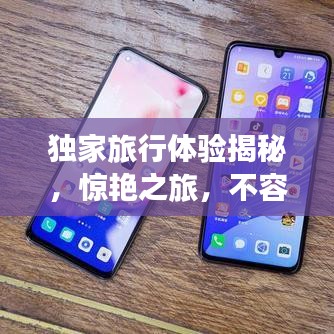 独家旅行体验揭秘，惊艳之旅，不容错过！