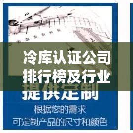 冷库认证公司排行榜及行业影响力解析