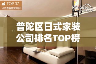 普陀区日式家装公司排名TOP榜揭晓！