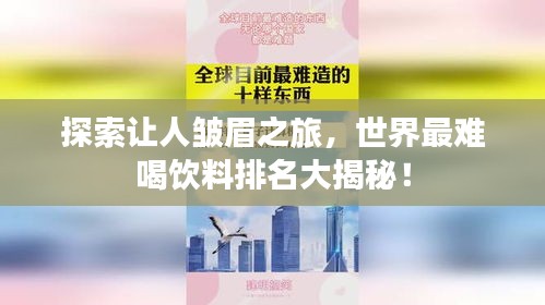 探索让人皱眉之旅，世界最难喝饮料排名大揭秘！