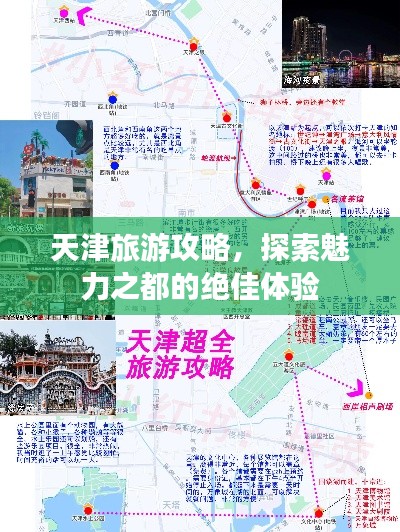 天津旅游攻略，探索魅力之都的绝佳体验