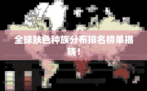 全球肤色种族分布排名榜单揭晓！