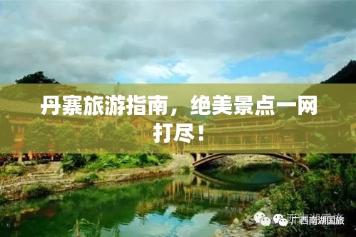 丹寨旅游指南，绝美景点一网打尽！