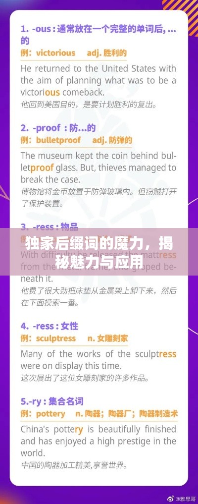 独家后缀词的魔力，揭秘魅力与应用