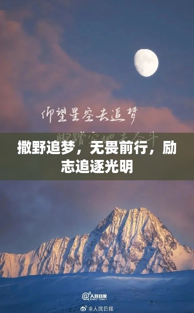 撒野追梦，无畏前行，励志追逐光明