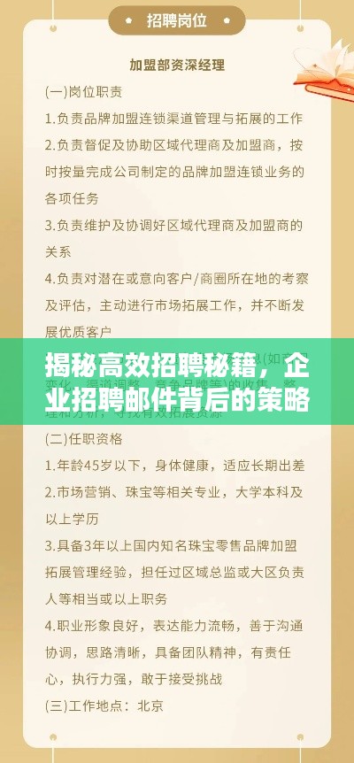 揭秘高效招聘秘籍，企业招聘邮件背后的策略之道
