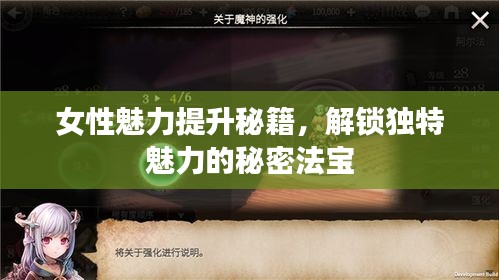 女性魅力提升秘籍，解锁独特魅力的秘密法宝