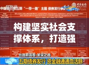 构建坚实社会支撑体系，打造强大社会基石