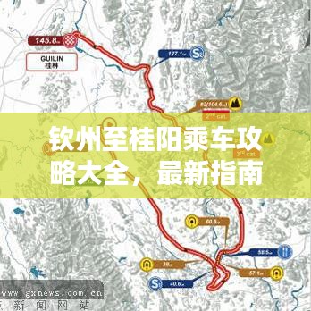 钦州至桂阳乘车攻略大全，最新指南来啦！