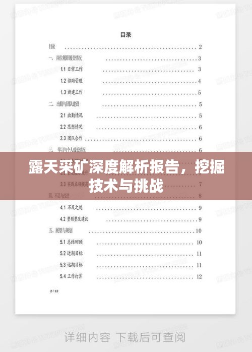 露天采矿深度解析报告，挖掘技术与挑战