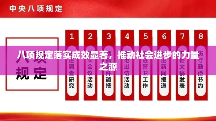 八项规定落实成效显著，推动社会进步的力量之源