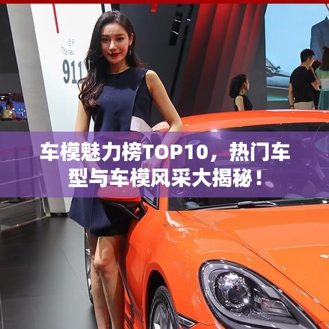 车模魅力榜TOP10，热门车型与车模风采大揭秘！
