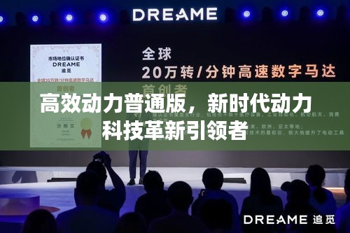 高效动力普通版，新时代动力科技革新引领者