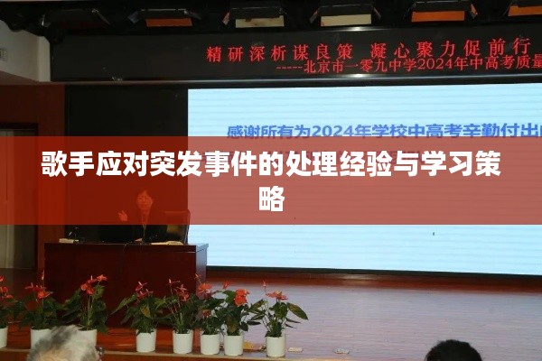 歌手应对突发事件的处理经验与学习策略
