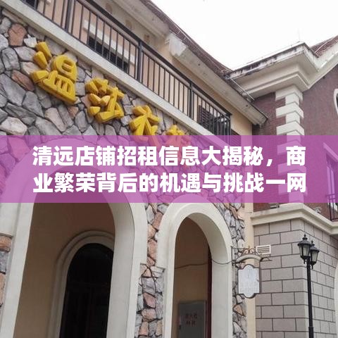 清远店铺招租信息大揭秘，商业繁荣背后的机遇与挑战一网打尽