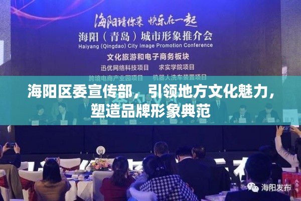 海阳区委宣传部，引领地方文化魅力，塑造品牌形象典范