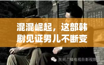 混混崛起，这部韩剧见证男儿不断变强之路