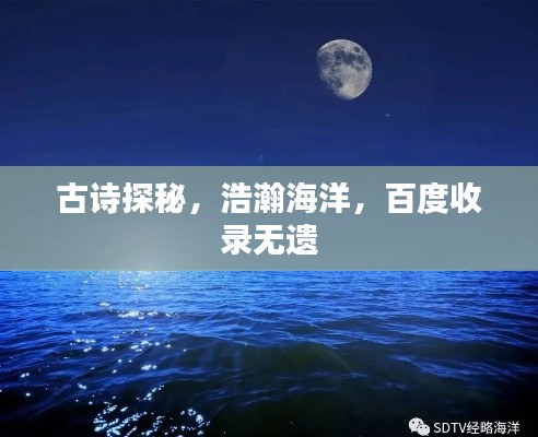 古诗探秘，浩瀚海洋，百度收录无遗