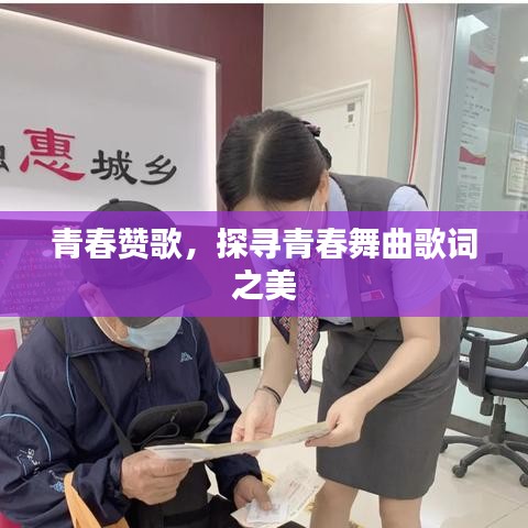 青春赞歌，探寻青春舞曲歌词之美