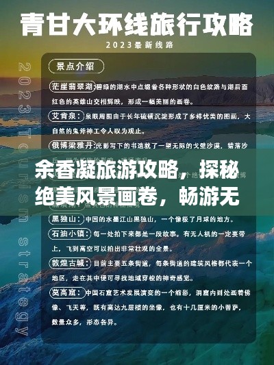 余香凝旅游攻略，探秘绝美风景画卷，畅游无限风光！