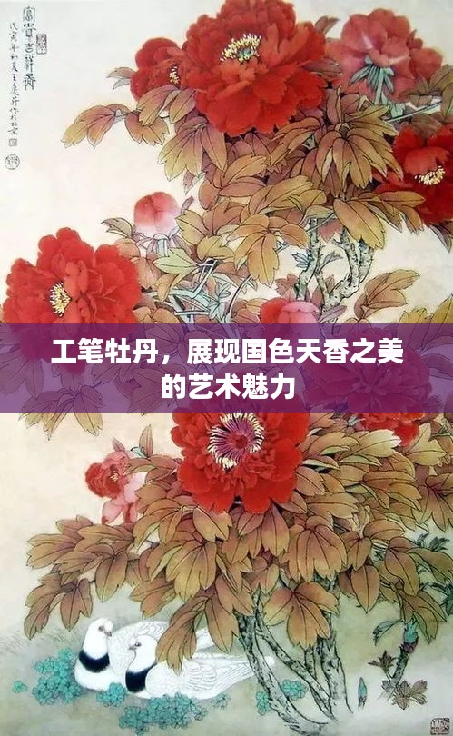 工笔牡丹，展现国色天香之美的艺术魅力