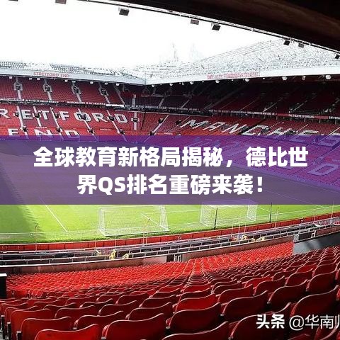 全球教育新格局揭秘，德比世界QS排名重磅来袭！