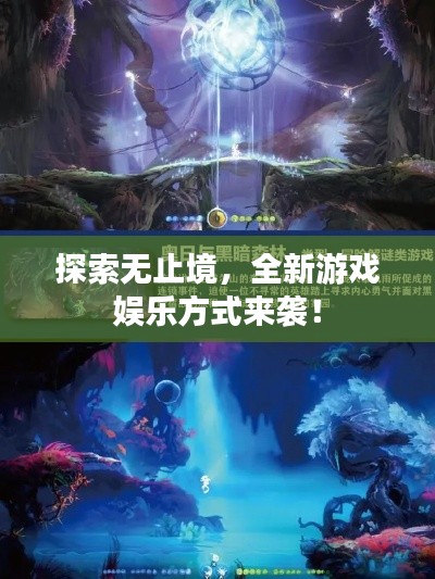 探索无止境，全新游戏娱乐方式来袭！